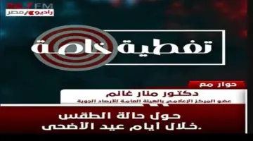 الأرصاد: أجواء ربيعية مستقرة على أنحاء البلاد خلال إجازة عيد الأضحى المبارك 
